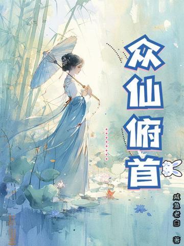 众仙俯首TXT
