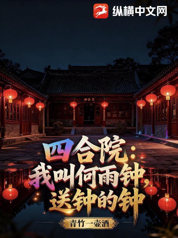 开局把棒梗送监狱