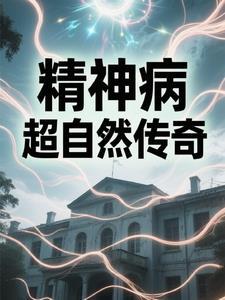 精神病院是异能者的顶级摇篮