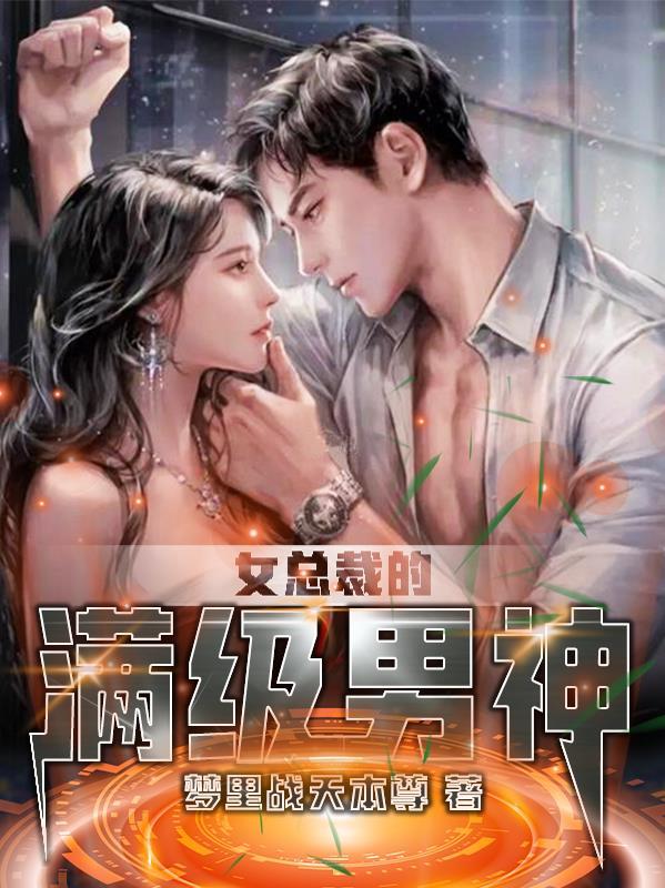 女总裁的顶级高手百度百科