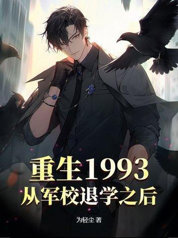 有从军校到部队的重生