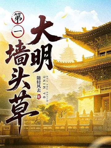 大明第一墙头草阿里