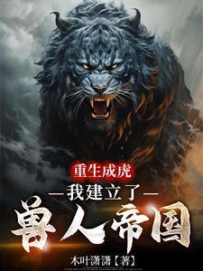 重生成虎我身怀神级系统短剧