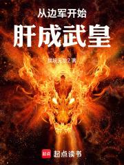 从边军开始肝成武皇完结免费