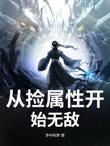 无敌从捡属性开始
