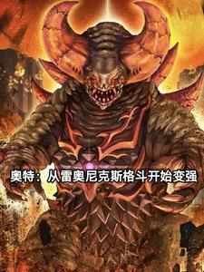 奥特开局成为雷奥尼克斯
