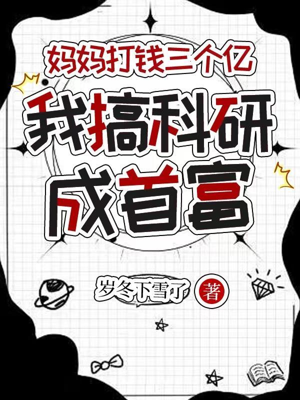 妈妈打钱三个亿我科研成为首富