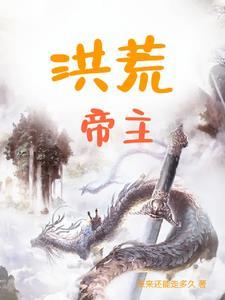 洪荒帝主境界等级划分