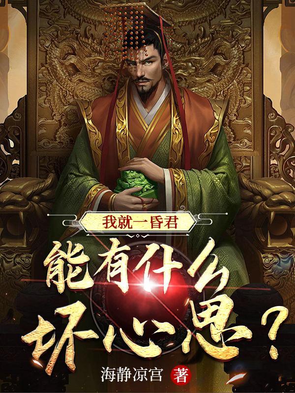 能有什么坏心思?