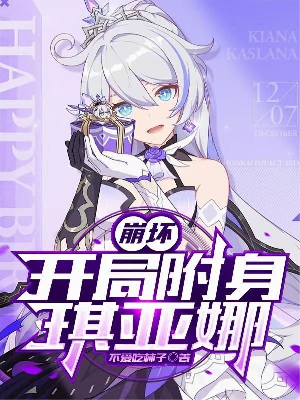 崩坏开局附身琪亚娜对奥托说大发明家