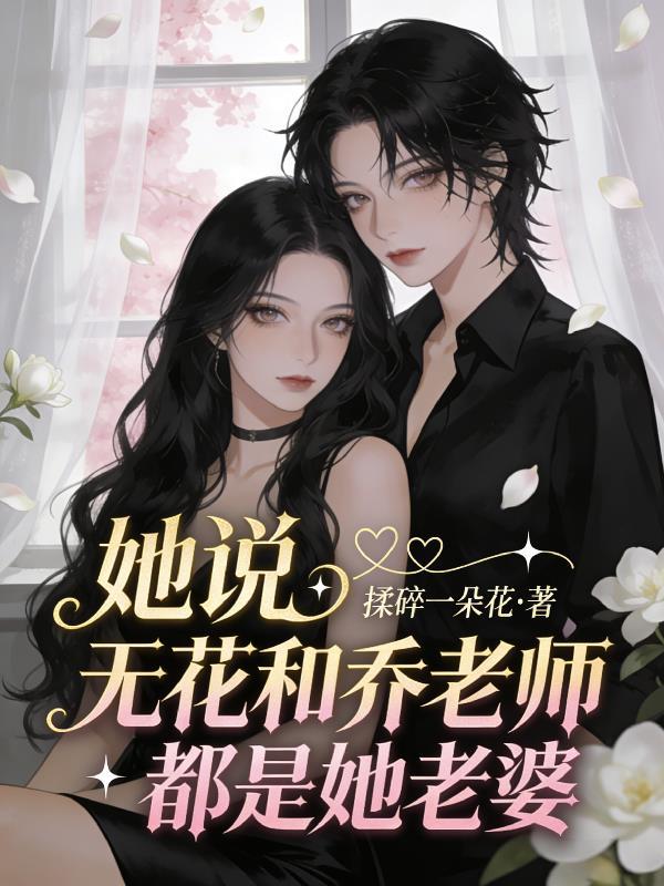无花喜欢谁