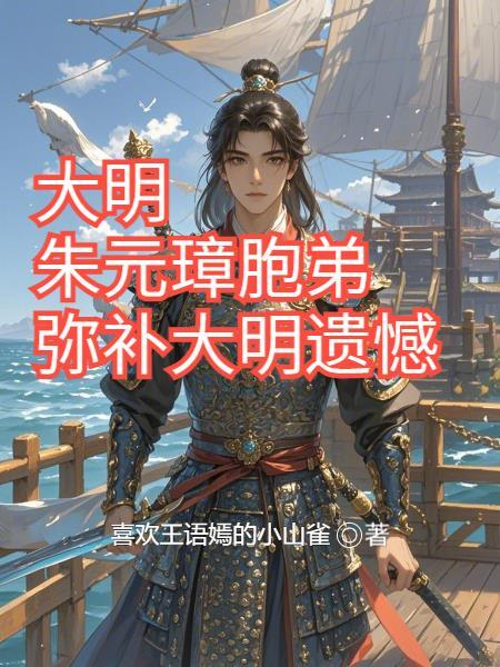 大明英烈朱元璋结拜兄弟