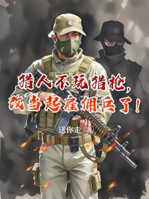 改当起雇佣兵了百度百科