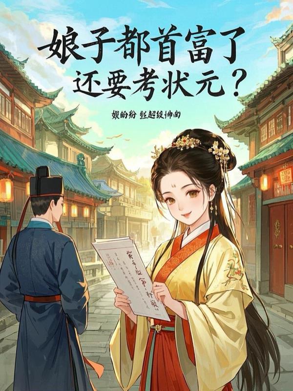 娘子嫁到作者福气很大