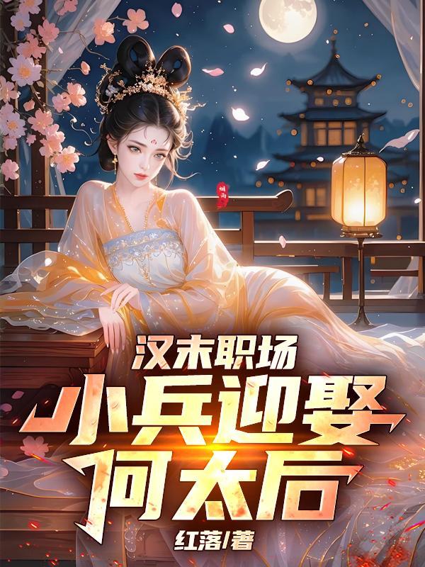 小兵迎娶何太后作者红落