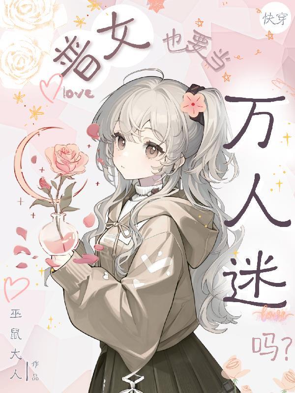 快穿普女也要当万人迷吗txt