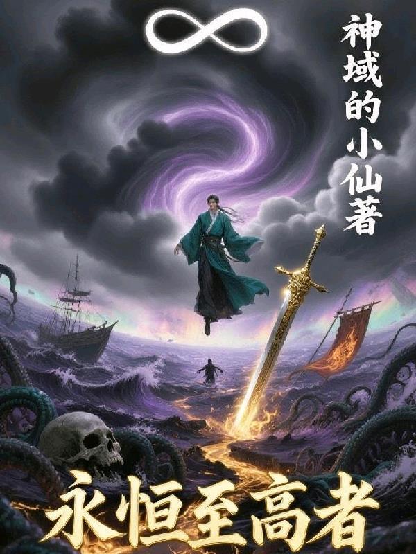 永恒至上
