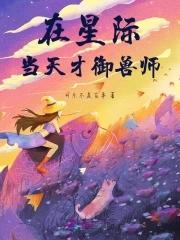 我在星际当守财奴20