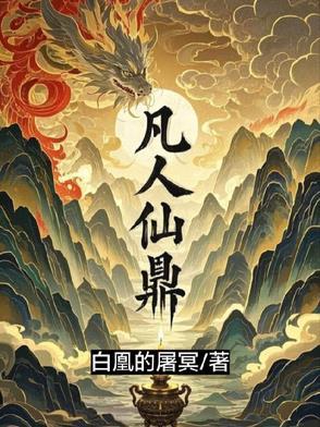 凡人仙鼎免费完整版