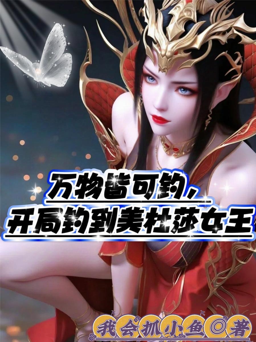 玄幻开局一只美杜莎