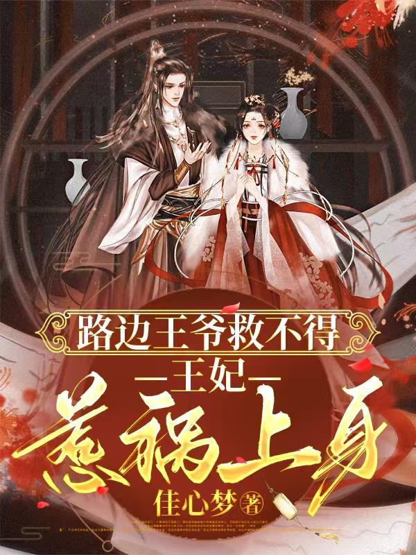 路边王爷救不得王妃惹祸上身