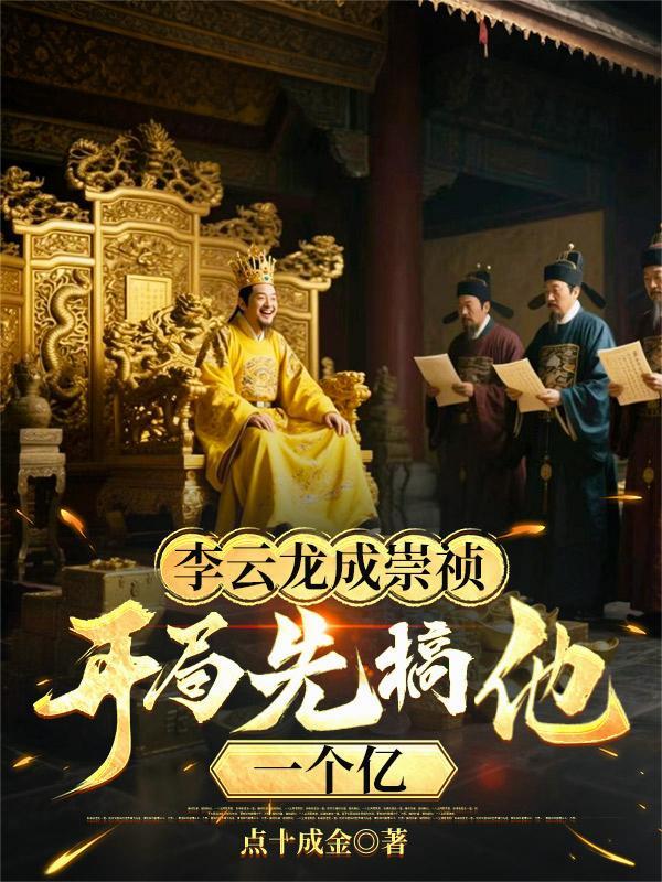 我成了李云龙