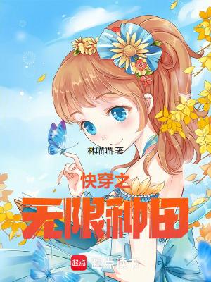 快穿之无限种田 在线阅读