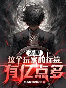 诡异副本我的标签能合成全文阅读