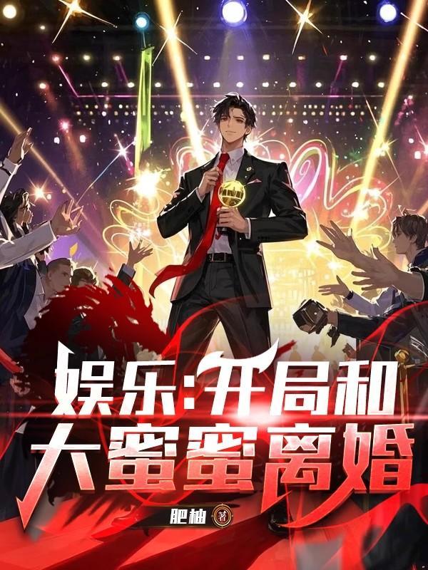 娱乐开局和大蜜蜜离婚3q