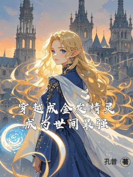 金发精灵是画全集免费阅读