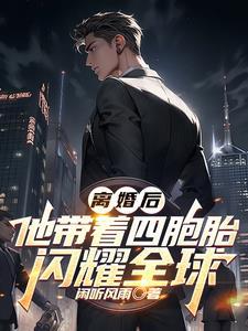离婚后她带着三个男孩回来是什么