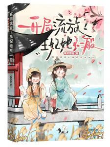 我成了王妃