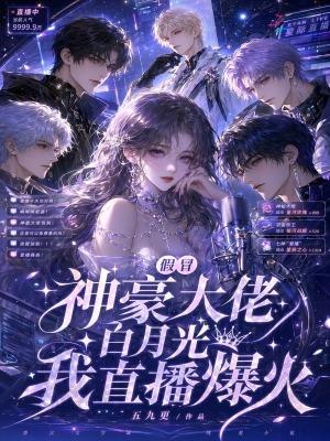 深陷神豪修罗场