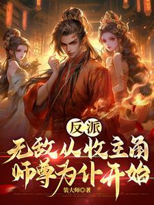 完结版无敌师尊收徒万倍返还