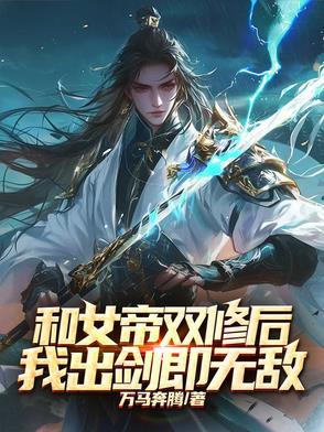 与女帝双修免费阅读