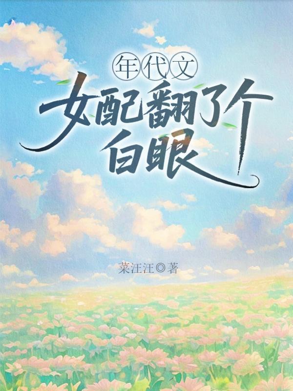 年代文女配翻了个白眼中女主有金手