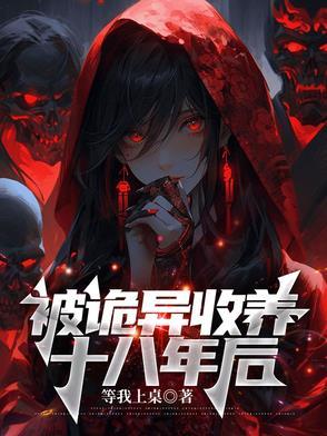 被诡异收养十八年后的