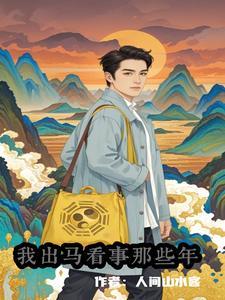 我出马看事那些年百度