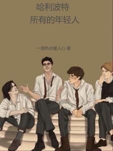 哈利波特所有的年轻人