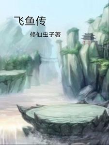 飞鱼传单