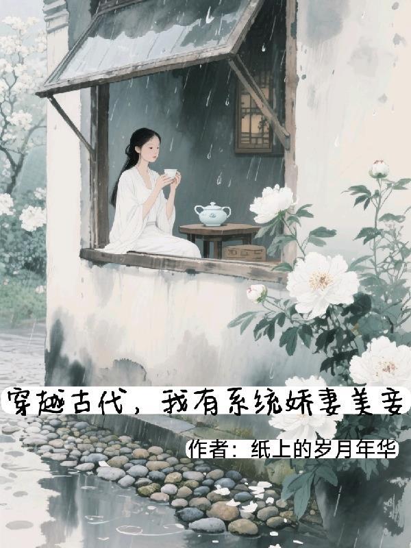 穿越古代我有系统免费观看
