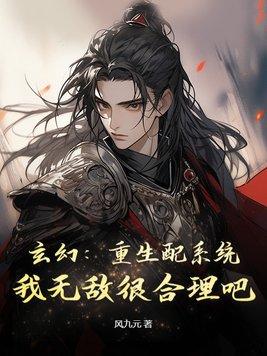 玄幻重生配系统我无敌很合理吧百度
