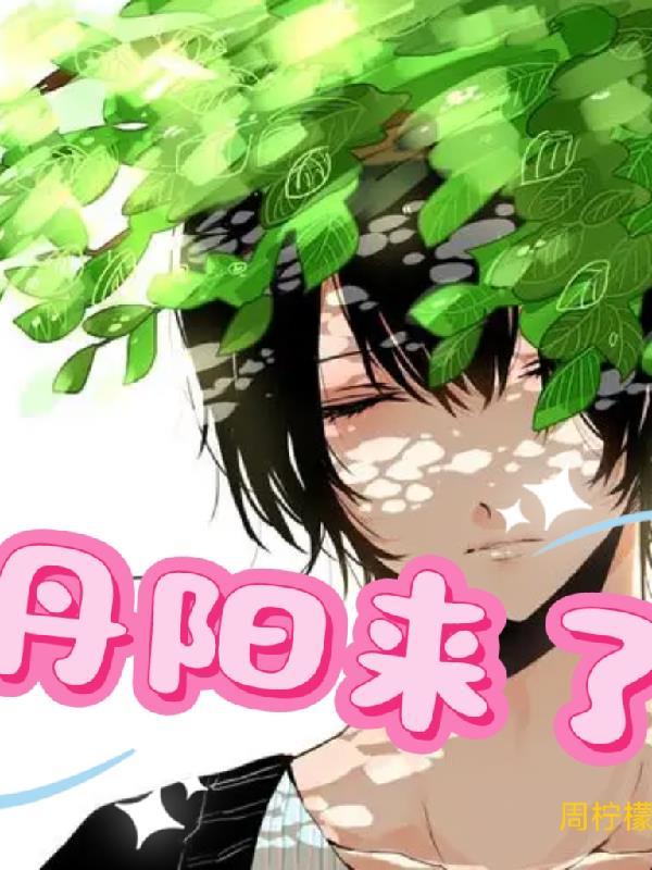 丹阳丹阳