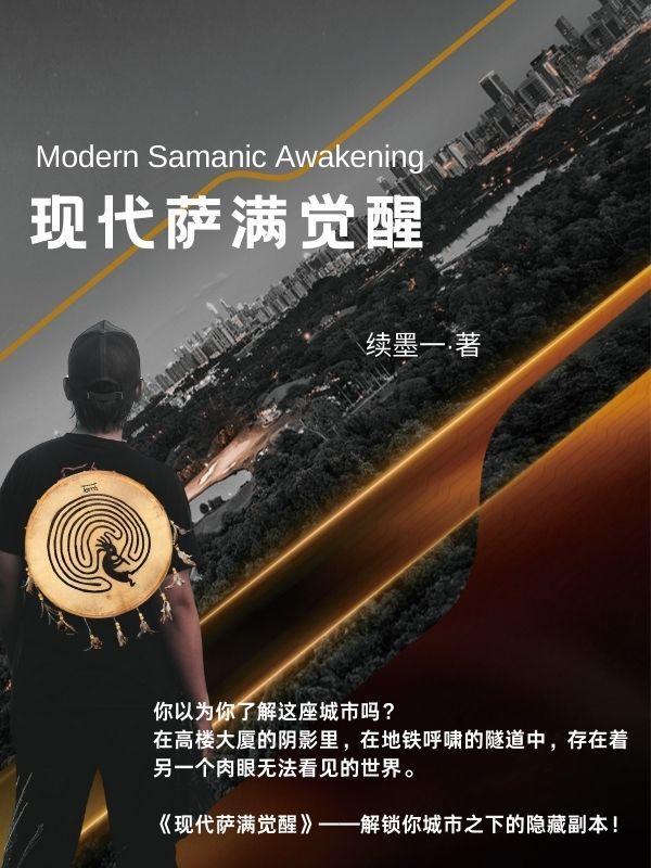 新版萨满