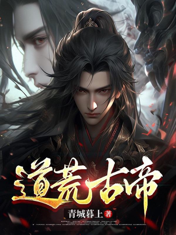 荒古道尊全文zip