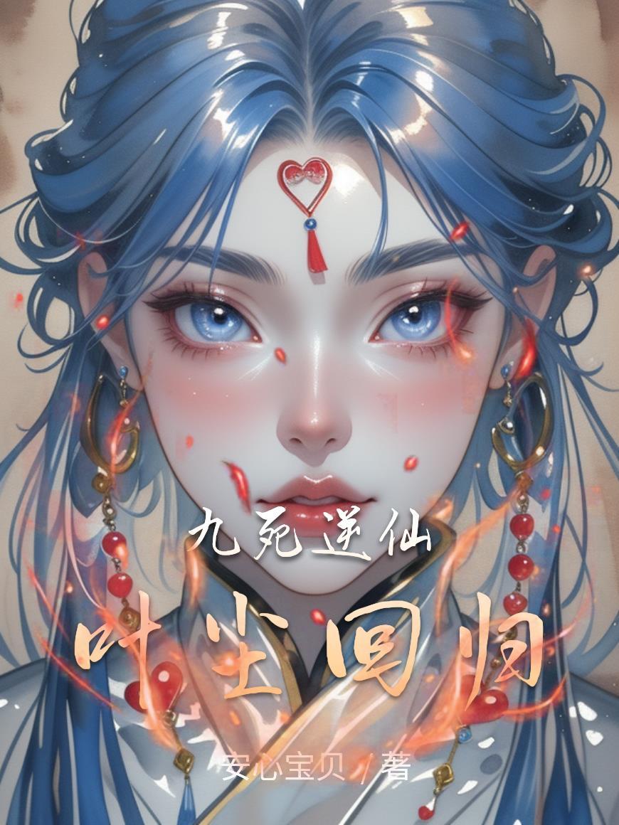 九死仙尊