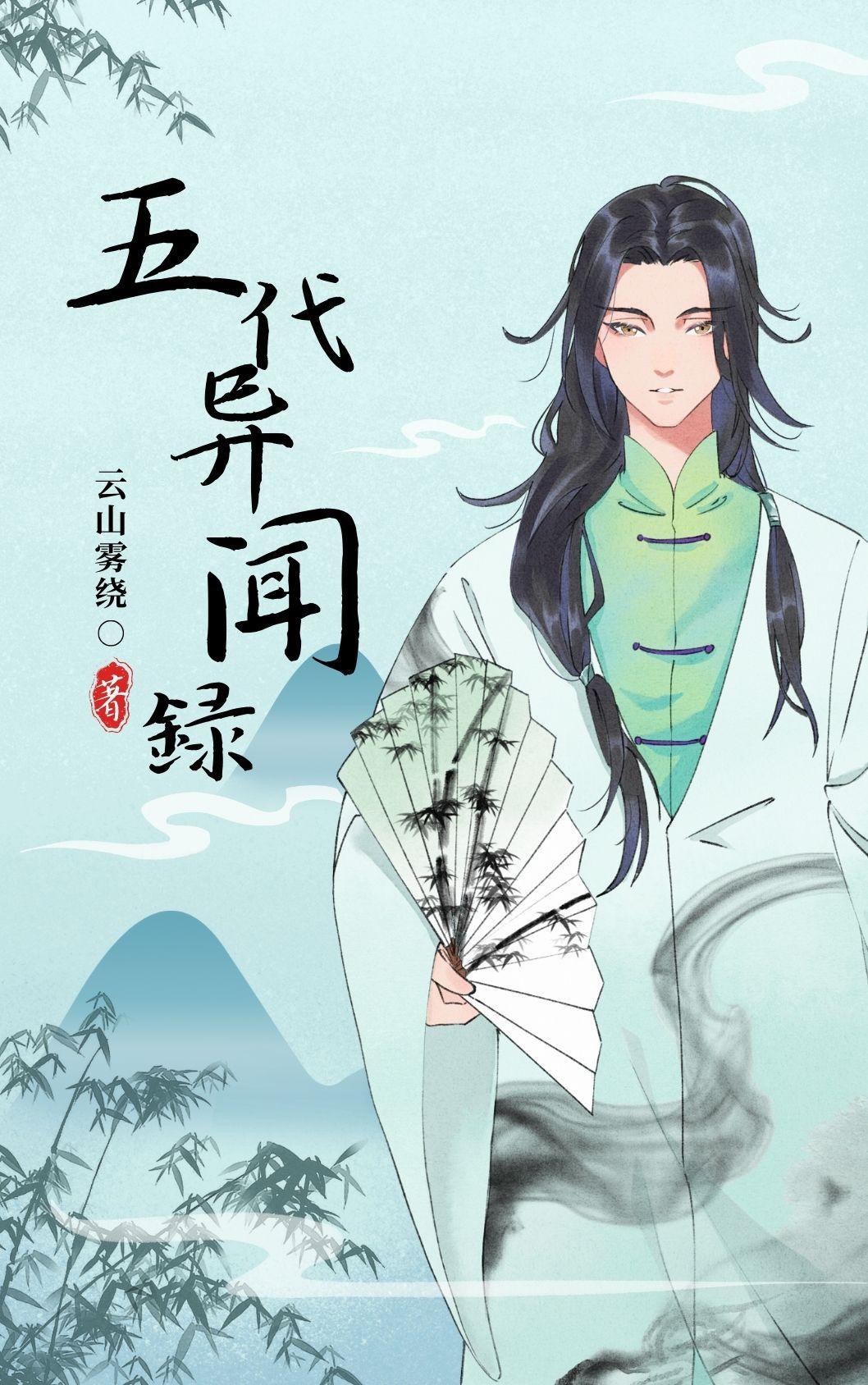 五代异闻录最新章节更新内容