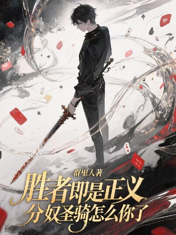 胜者即使是正义