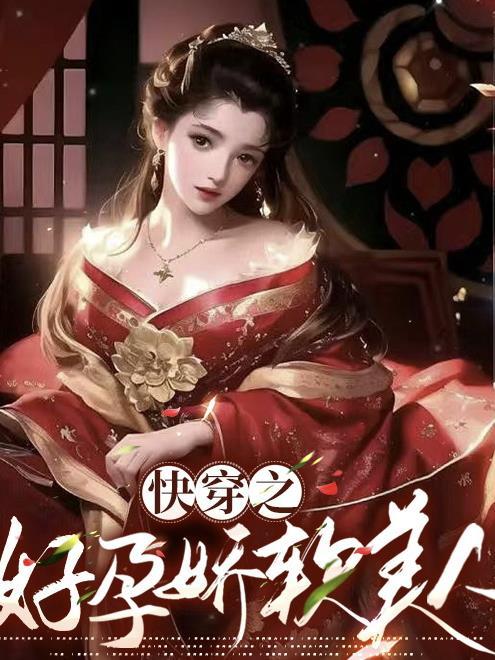 快穿之好孕娇软美人关山明月/著