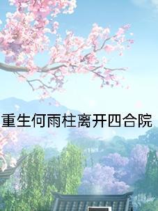 重生何雨柱离开四合院最